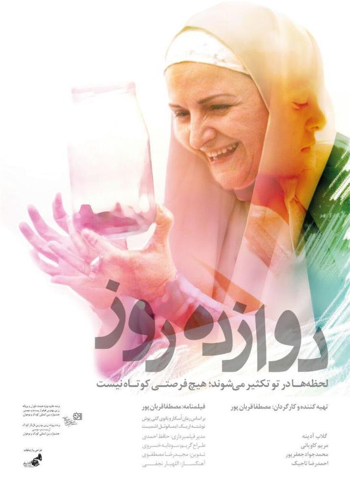 پوستر فیلم «دوازده روز»